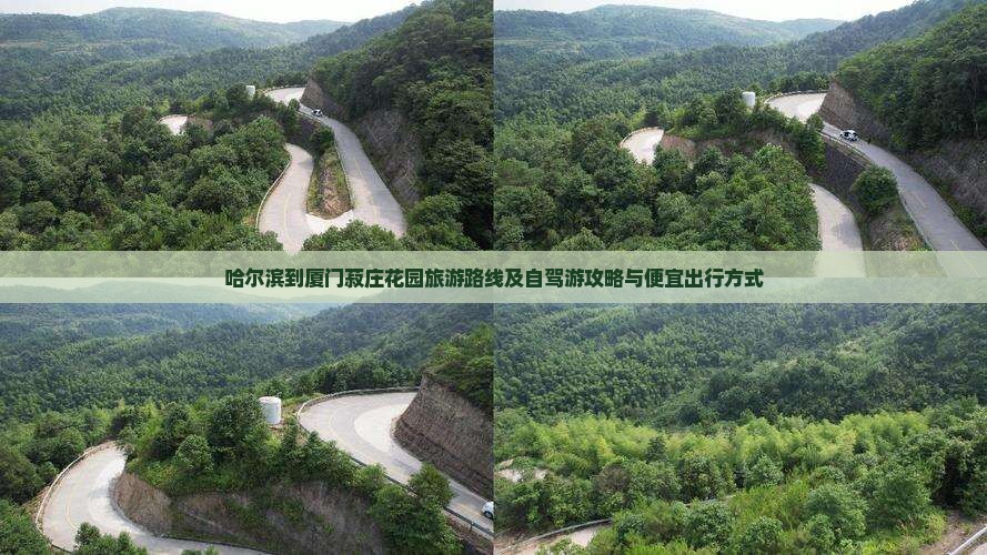 哈尔滨到厦门菽庄花园旅游路线及自驾游攻略与便宜出行方式