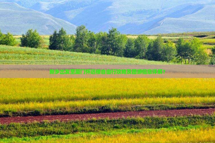 新乡出发至厦门怀远楼自由行攻略及团游信息详解？