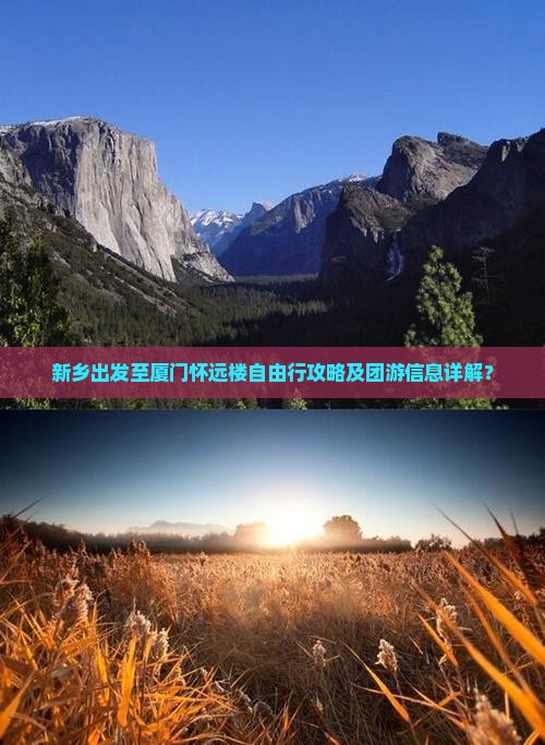 新乡出发至厦门怀远楼自由行攻略及团游信息详解？