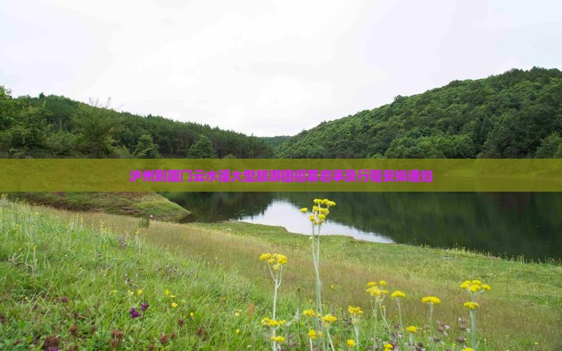 泸州到厦门云水谣大型旅游团招募启事及行程安排通知