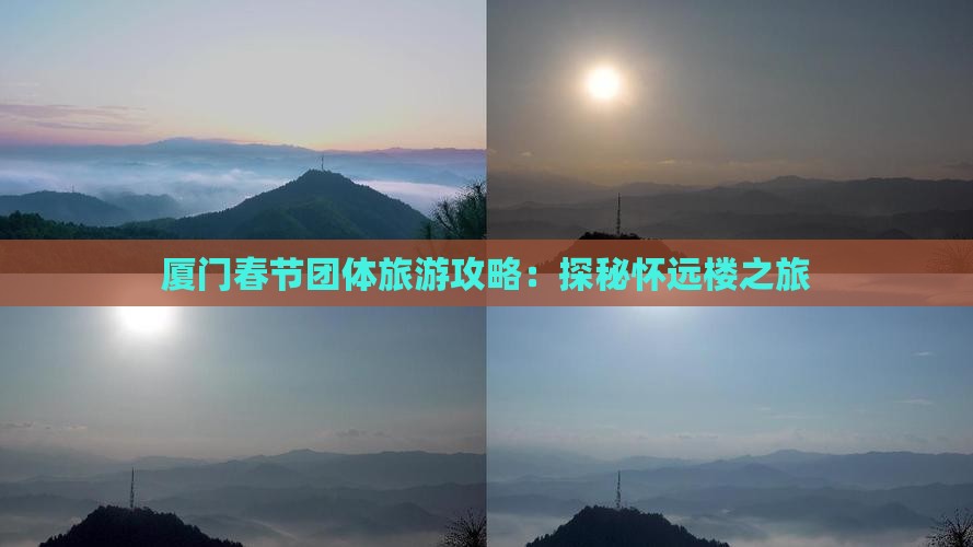 厦门春节团体旅游攻略：探秘怀远楼之旅