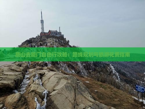 唐山去厦门自由行攻略：路线规划与旅游花费指南