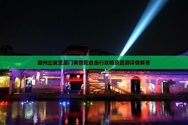 滁州出发至厦门南普陀自由行攻略及团游详情解答