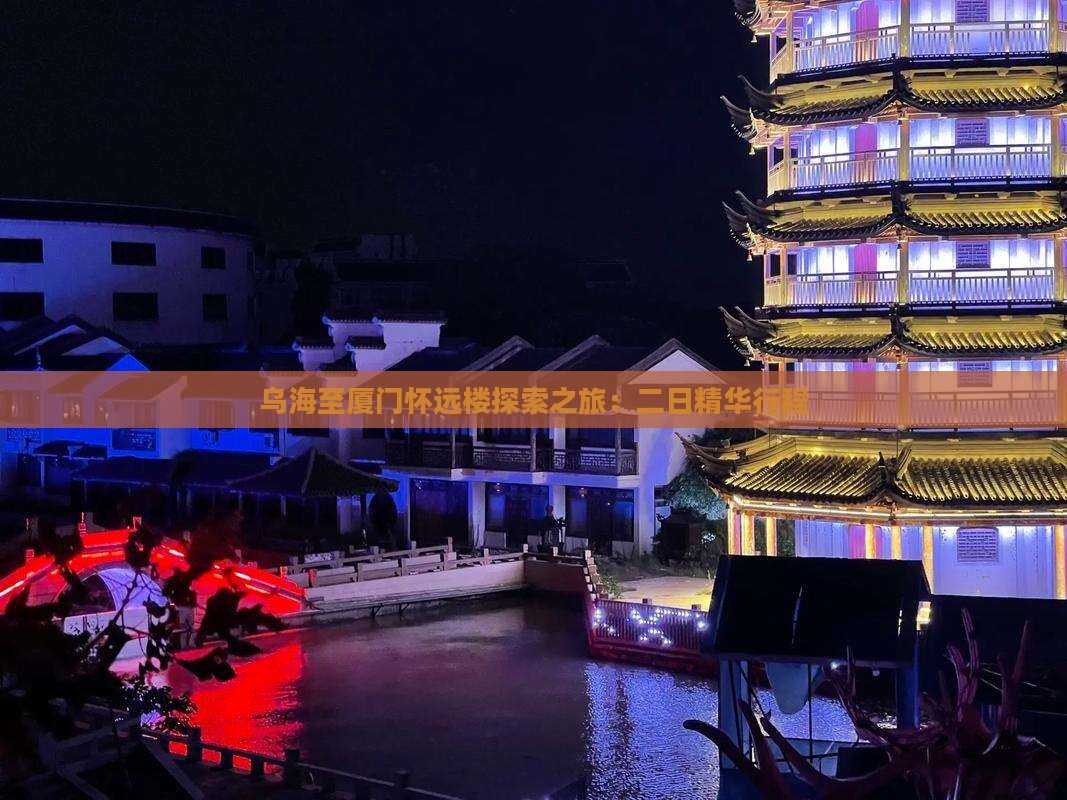 乌海至厦门怀远楼探索之旅：二日精华行程