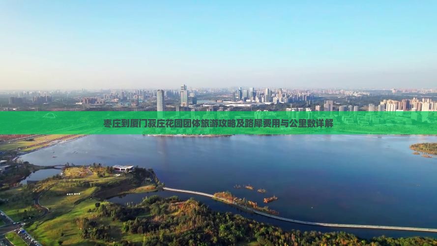 枣庄到厦门菽庄花园团体旅游攻略及路犀费用与公里数详解