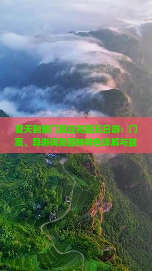 夏天到厦门菽庄花园五日游：门票、导游词及园林特色详解与鼓浪屿美景体验
