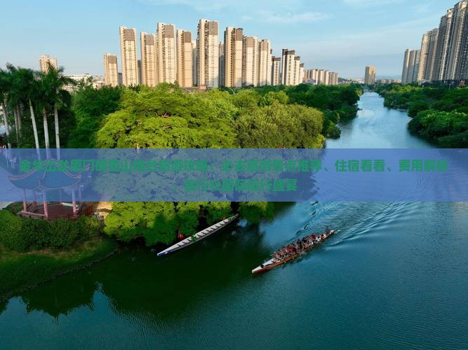 金华出发厦门胡里山炮台旅游攻略：必去旅游景点推荐、住宿看看、费用解析，旅行社国际旅行盛宴