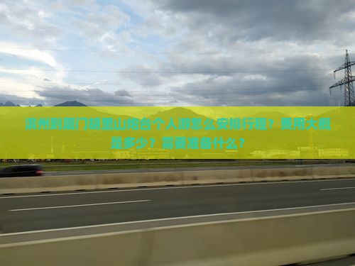 滨州到厦门胡里山炮台个人游怎么安排行程？费用大概是多少？需要准备什么？