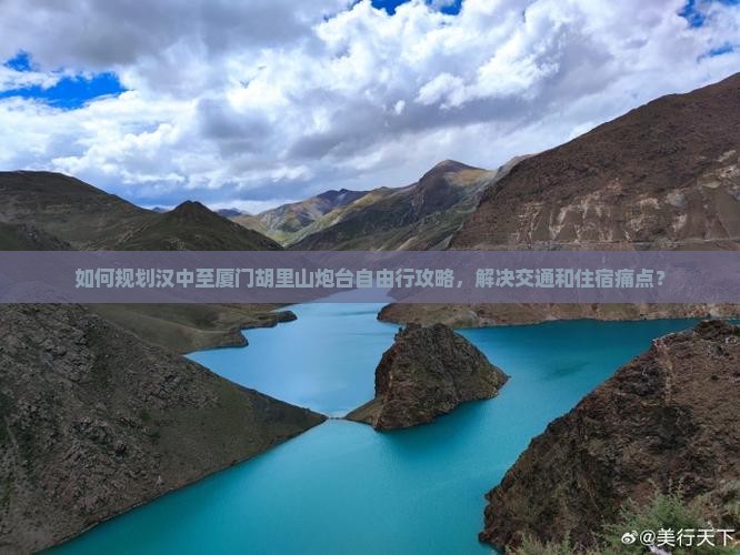 如何规划汉中至厦门胡里山炮台自由行攻略，解决交通和住宿痛点？