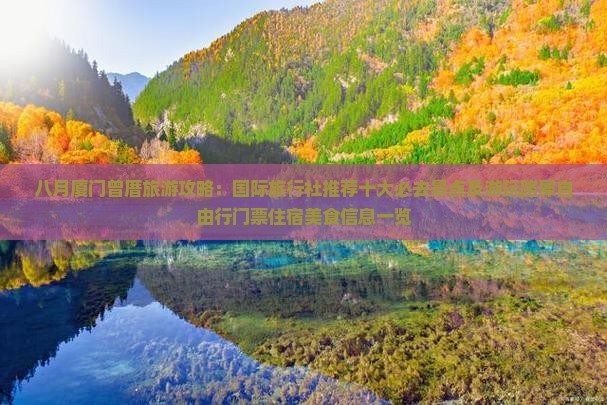八月厦门曾厝旅游攻略：国际旅行社推荐十大必去景点及游玩路犀自由行门票住宿美食信息一览