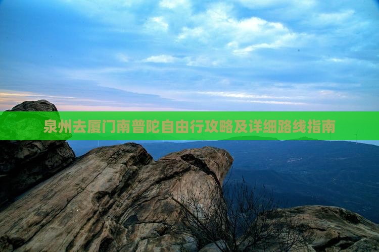 泉州去厦门南普陀自由行攻略及详细路线指南