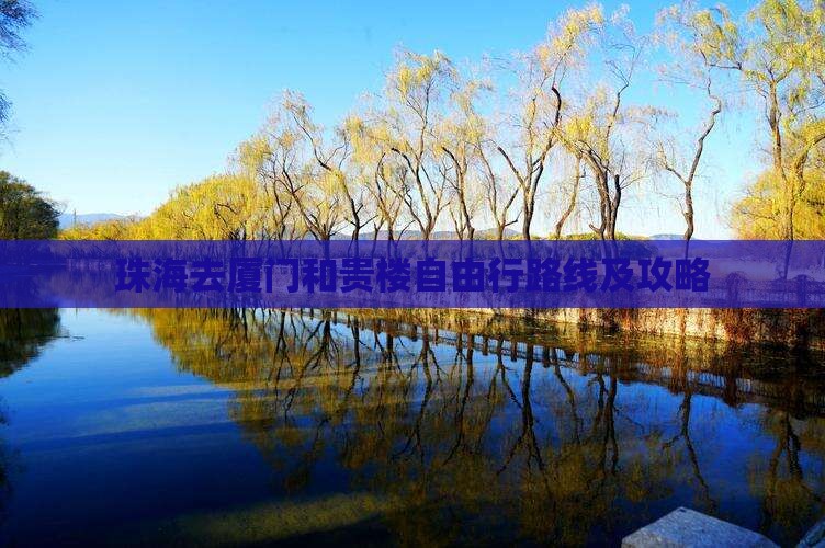 珠海去厦门和贵楼自由行路线及攻略