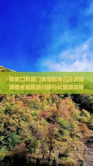 张家口到厦门南普陀寺三日游旅游景点线路旅行旅行社旅游攻略