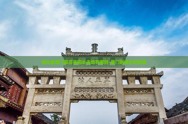 绥化去厦门菽庄花园必去地有哪些-厦门到绥化时刻表