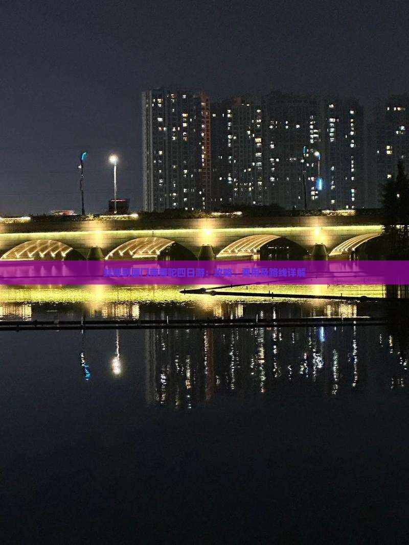 蚌埠到厦门南普陀四日游：攻略、费用及路线详解