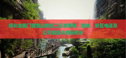 绥化去厦门胡里山炮台二日游费用、路线、景区电话及公交信息与游玩时长