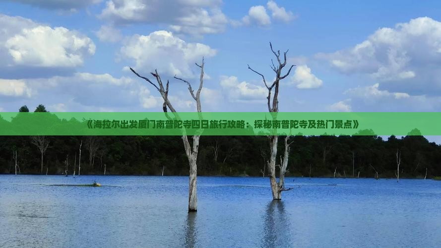 《海拉尔出发厦门南普陀寺四日旅行攻略：探秘南普陀寺及热门景点》
