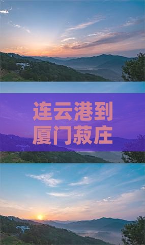 连云港到厦门菽庄花园一日游报价及路线指南