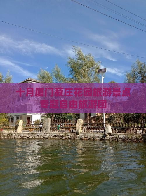 十月厦门菽庄花园旅游景点专题自由旅游团
