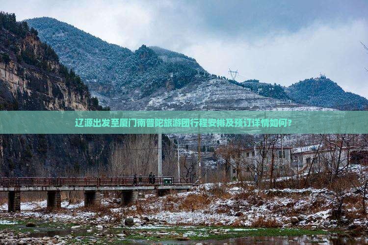 辽源出发至厦门南普陀旅游团行程安排及预订详情如何？