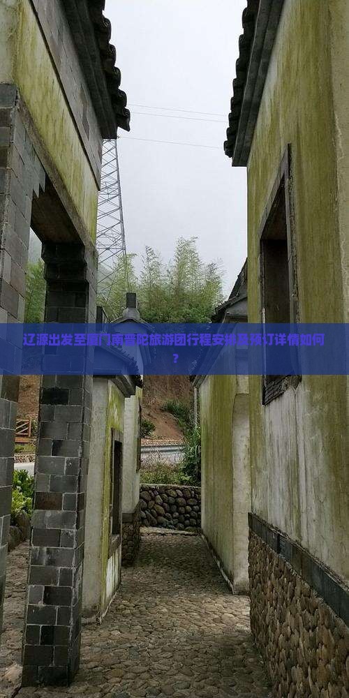 辽源出发至厦门南普陀旅游团行程安排及预订详情如何？