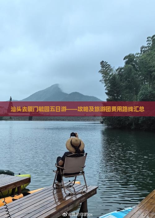 汕头去厦门毓园五日游——攻略及旅游团费用路线汇总