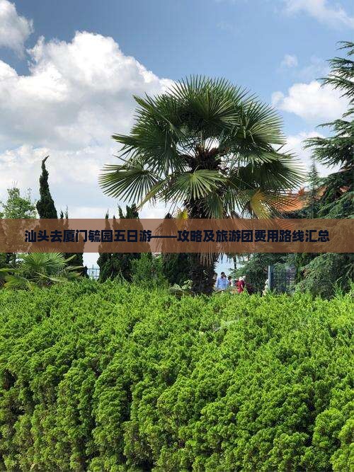 汕头去厦门毓园五日游——攻略及旅游团费用路线汇总