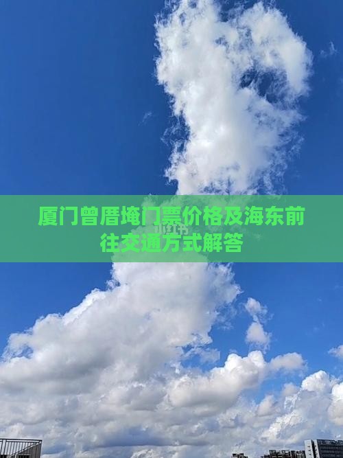厦门曾厝埯门票价格及海东前往交通方式解答