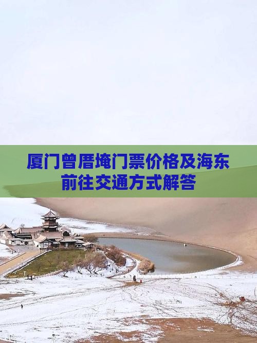 厦门曾厝埯门票价格及海东前往交通方式解答