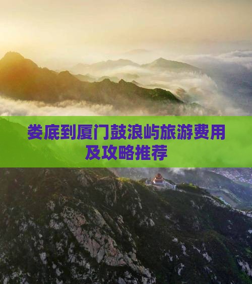 娄底到厦门鼓浪屿旅游费用及攻略推荐