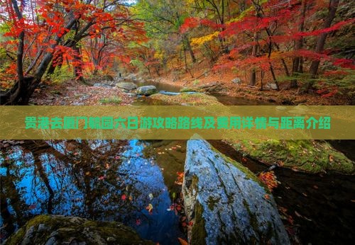 贵港去厦门毓园六日游攻略路线及费用详情与距离介绍