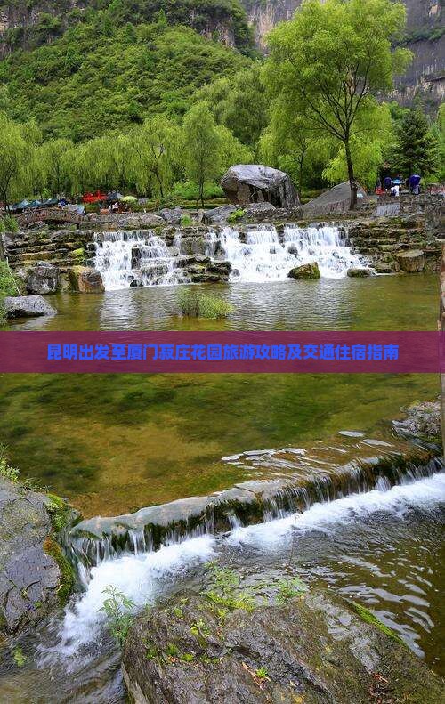 昆明出发至厦门菽庄花园旅游攻略及交通住宿指南