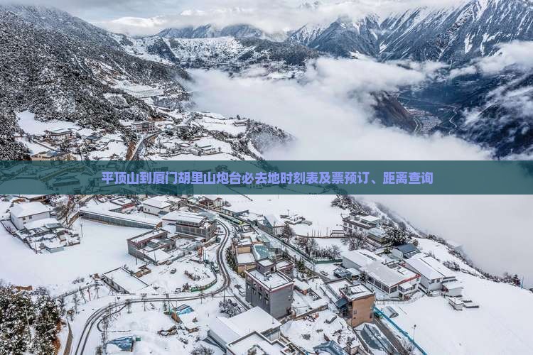平顶山到厦门胡里山炮台必去地时刻表及票预订、距离查询
