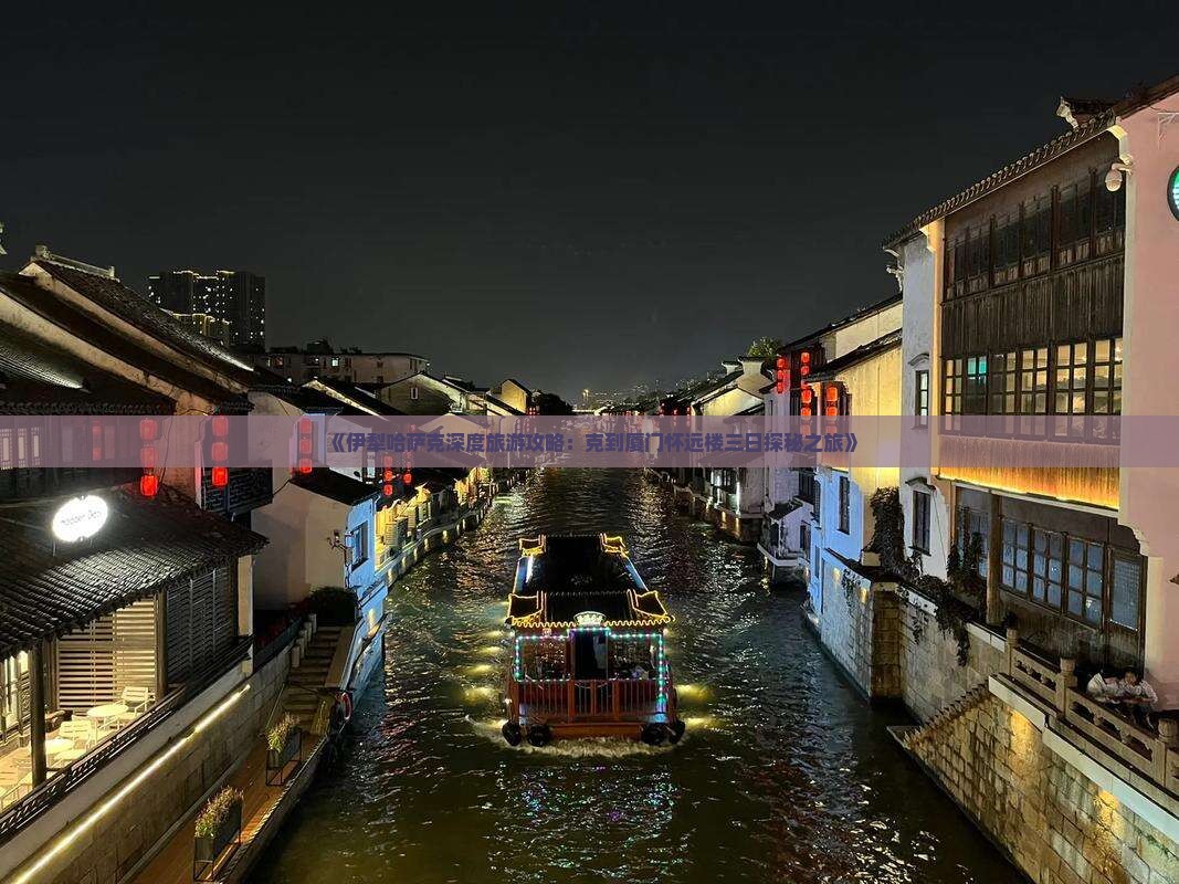 《伊犁哈萨克深度旅游攻略：克到厦门怀远楼三日探秘之旅》