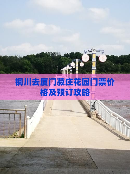 铜川去厦门菽庄花园门票价格及预订攻略
