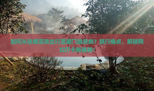 如何从张掖高效出行至厦门鼓浪屿？旅行痛点，解锁网红打卡新姿势！