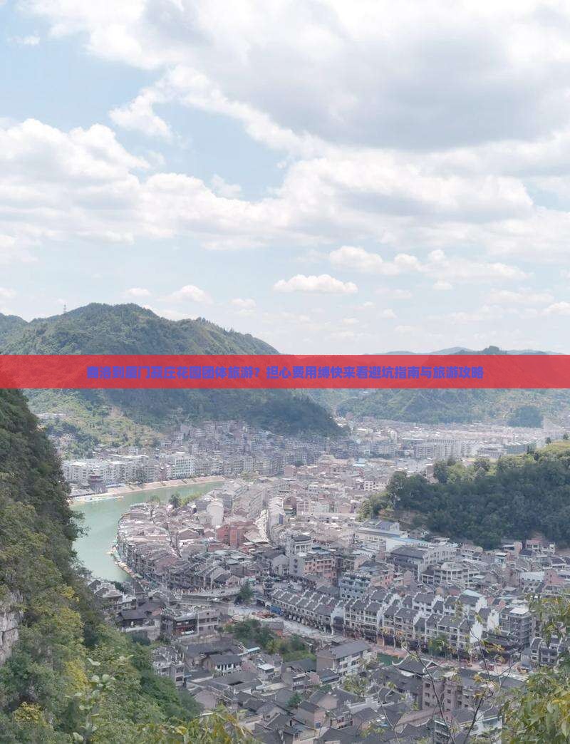 商洛到厦门菽庄花园团体旅游？担心费用缚快来看避坑指南与旅游攻略