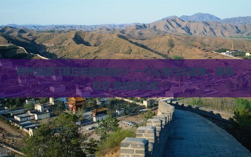 苏州去厦门菽庄花园自由行？一个人旅行太孤单，解锁社交+旅拍新方式