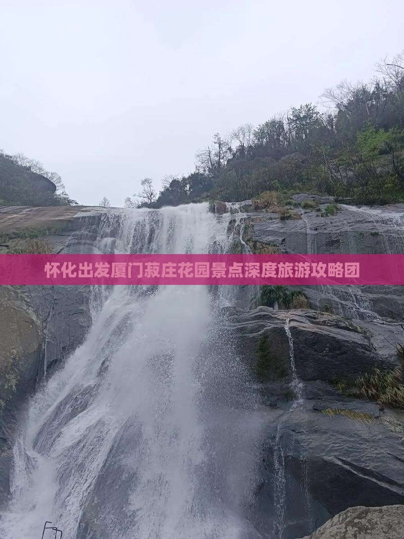 怀化出发厦门菽庄花园景点深度旅游攻略团