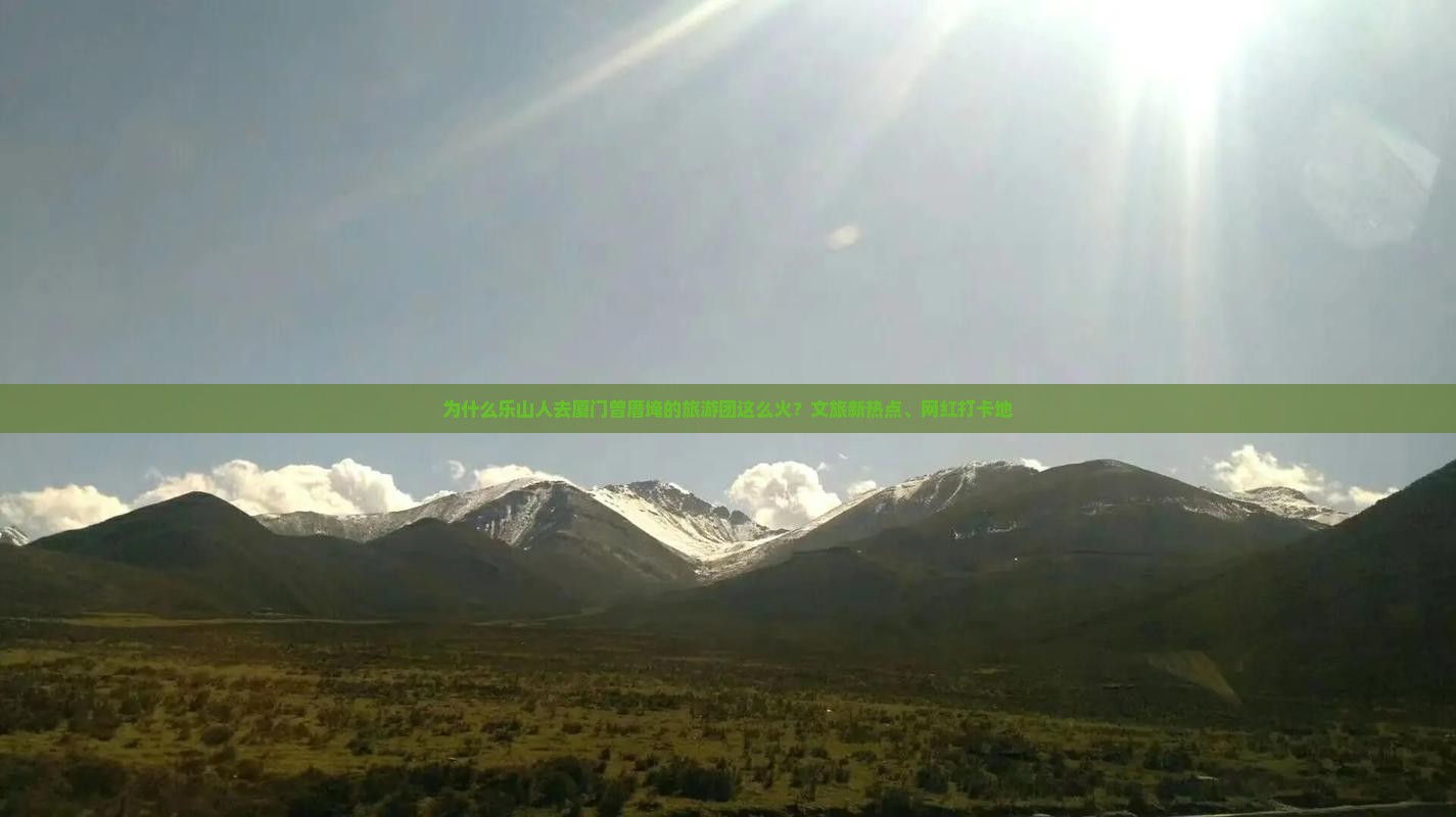 为什么乐山人去厦门曾厝埯的旅游团这么火？文旅新热点、网红打卡地