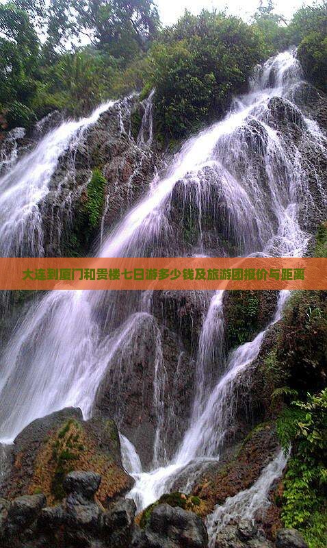 大连到厦门和贵楼七日游多少钱及旅游团报价与距离