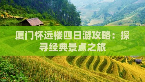 厦门怀远楼四日游攻略：探寻经典景点之旅