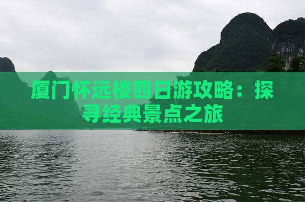 厦门怀远楼四日游攻略：探寻经典景点之旅