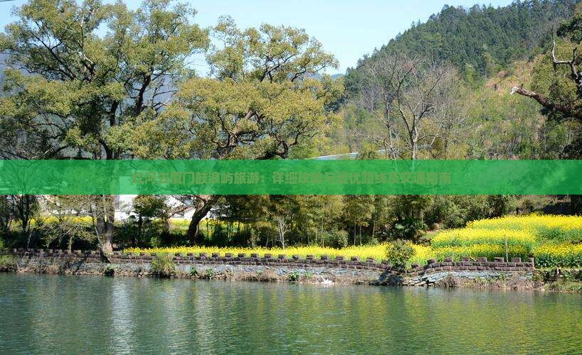 红河去厦门鼓浪屿旅游：详细攻略与最优路线及交通指南