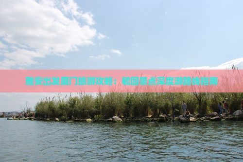 雅安出发厦门旅游攻略：毓园景点深度游路线指南