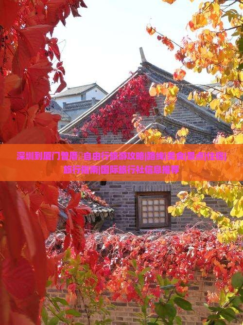 深圳到厦门曾厝垵自由行旅游攻略|路线|美食|景点|住宿|旅行指南|国际旅行社信息推荐