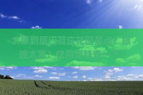 太原到厦门菽庄花园景点？旅途太累？快用高铁查一下！