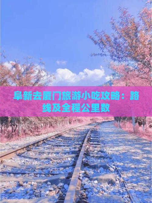 阜新去厦门旅游小吃攻略：路线及全程公里数