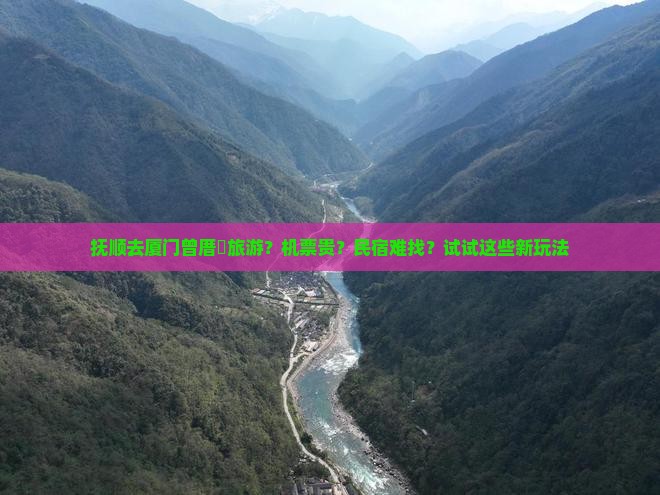 抚顺去厦门曾厝垵旅游？机票贵？民宿难找？试试这些新玩法