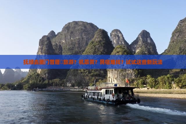 抚顺去厦门曾厝垵旅游？机票贵？民宿难找？试试这些新玩法
